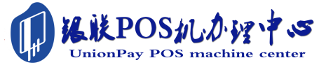 沅陵POS机办理服务中心